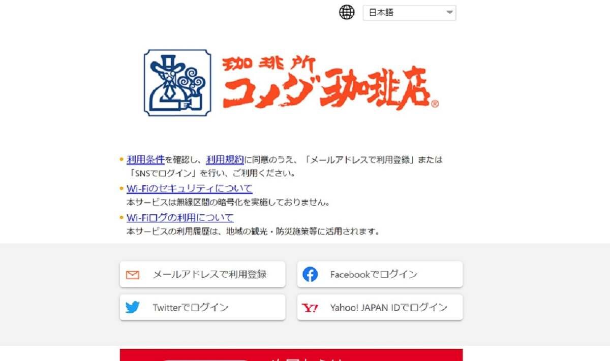 コメダ珈琲店のWi-Fiは簡単ログイン！